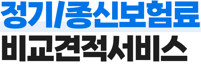 보험료 비교견적서비스